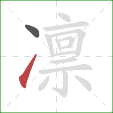 凛的笔顺第2画：提