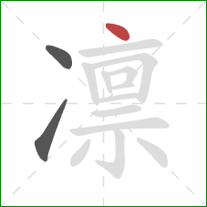 凛的笔顺第3画：点