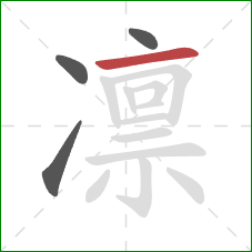 凛的笔顺第4画：横