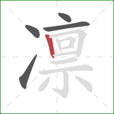 凛的笔顺第5画：竖