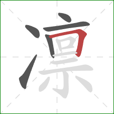 凛的笔顺第6画：横折