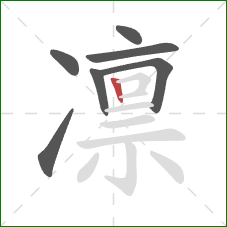 凛的笔顺第7画：竖