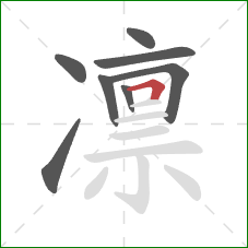 凛的笔顺第8画：横折