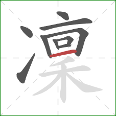 凜的笔顺第10画：横