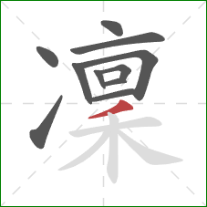 凜的笔顺第11画：撇