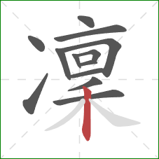 凜的笔顺第13画：竖