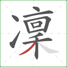 凜的笔顺第14画：撇