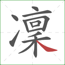 凜的笔顺第15画：捺