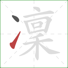 凜的笔顺第2画：提