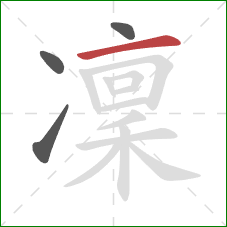 凜的笔顺第4画：横