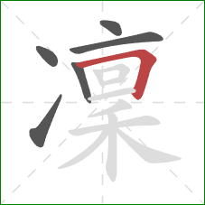 凜的笔顺第6画：横折