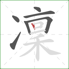 凜的笔顺第7画：竖