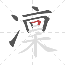 凜的笔顺第8画：横折