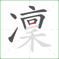 凜的笔顺第9画：横