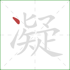 凝的笔顺第1画：点