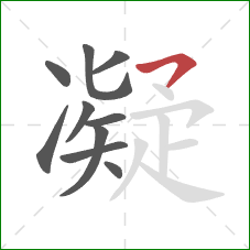 凝的笔顺第10画：横撇