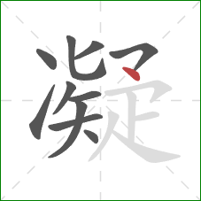 凝的笔顺第11画：点