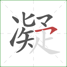 凝的笔顺第12画：横撇