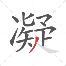 凝的笔顺第15画：撇