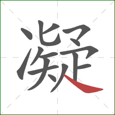 凝的笔顺第16画：捺