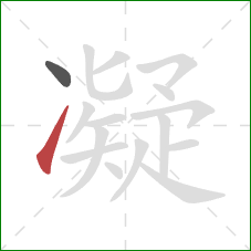 凝的笔顺第2画：提