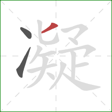 凝的笔顺第3画：撇