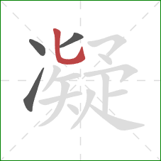 凝的笔顺第4画：竖弯钩