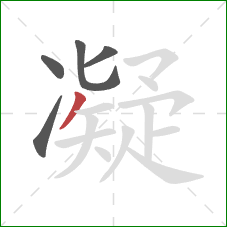 凝的笔顺第5画：撇