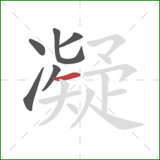 凝的笔顺第6画：横