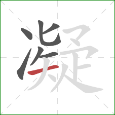 凝的笔顺第7画：横