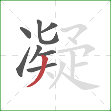 凝的笔顺第8画：撇