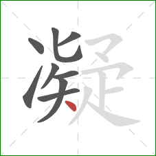 凝的笔顺第9画：点