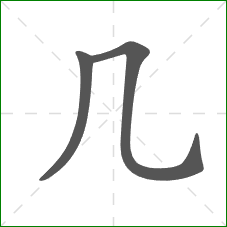 几的笔顺