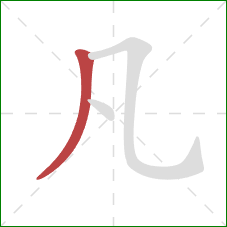 凡的笔顺第1画：撇