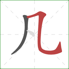 凡的笔顺第2画：横折弯钩