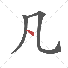 凡的笔顺第3画：点