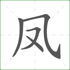 凤的笔顺