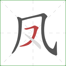 凤的笔顺第3画：横撇