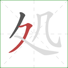 処的笔顺第2画：横撇