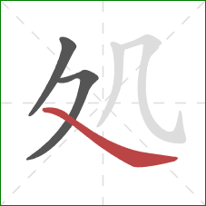 処的笔顺第3画：捺