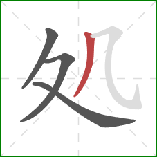 処的笔顺第4画：撇