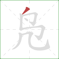 凫的笔顺第1画：撇