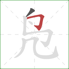 凫的笔顺第2画：横折钩