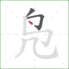 凫的笔顺第3画：点