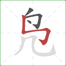 凫的笔顺第4画：竖折折钩