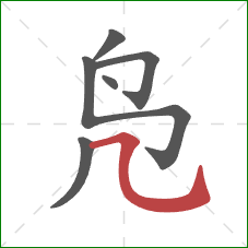 凫的笔顺第6画：横折弯钩
