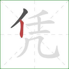凭的笔顺第2画：竖