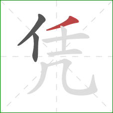 凭的笔顺第3画：撇