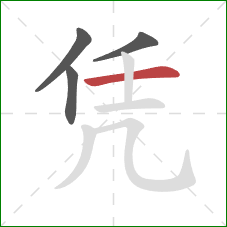 凭的笔顺第4画：横