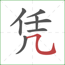 凭的笔顺第8画：横折弯钩